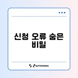 사업자등록 신청 오류 해결 완벽 가이드 알아보기