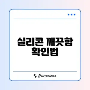 실리콘 곰팡이 제거 확인하는 완벽한 방법 알아보기