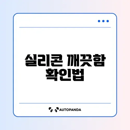 실리콘 곰팡이 제거 확인하는 완벽한 방법 알아보기 썸네일