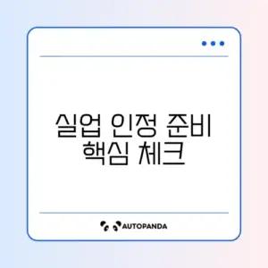 1차 실업인정 교육 필수 서류 완벽 정리 가이드