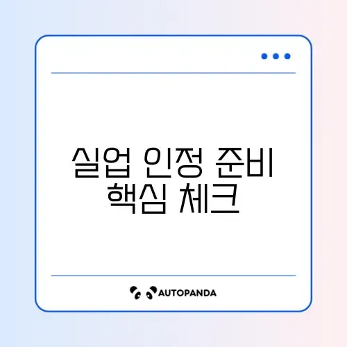 1차 실업인정 교육 필수 서류 완벽 정리 가이드 썸네일