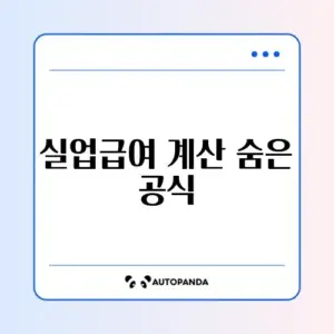 실업급여 지급액 계산 정확히 확인하는 방법 완벽 가이드