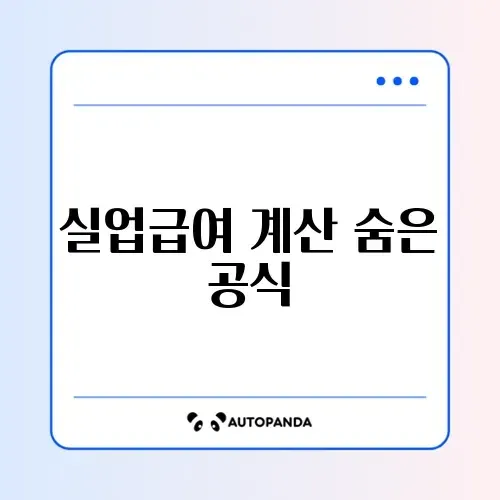 실업급여 지급액 계산 정확히 확인하는 방법 완벽 가이드 썸네일