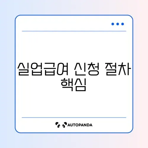 실업급여 수급자격 인정 신청 수수료 완벽 정리 가이드 썸네일