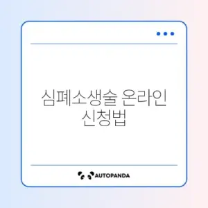 심폐소생술 온라인 신청 방법 완벽 정리 알아보기