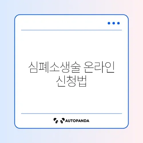 심폐소생술 온라인 신청 방법 완벽 정리 알아보기 썸네일