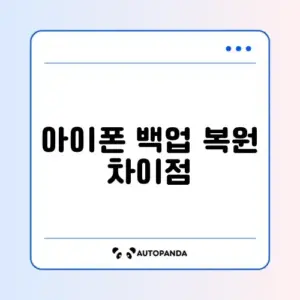 아이폰 백업 복원 완벽 비교 가이드 알아보기