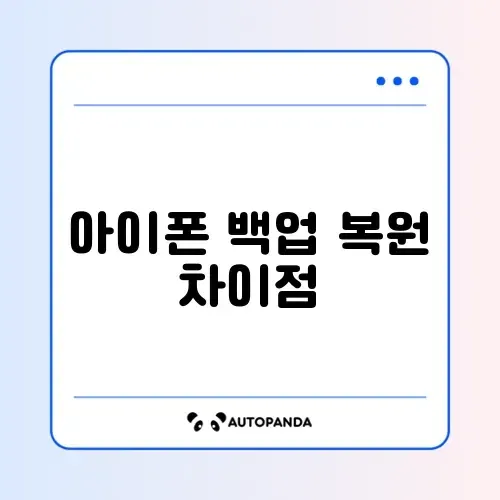 아이폰 백업 복원 완벽 비교 가이드 알아보기 썸네일