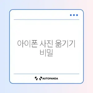 아이폰 사진 PC로 옮기기 비용과 단계별 방법 완벽 정리