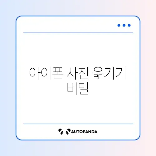 아이폰 사진 PC로 옮기기 비용과 단계별 방법 완벽 정리 썸네일