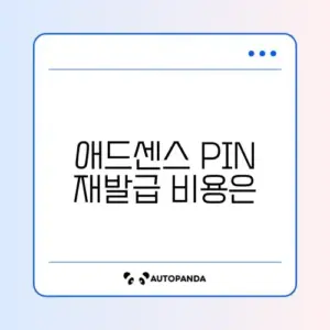 애드센스 PIN 우편 재발급 비용 완벽 정리와 최신 정보 알아보기