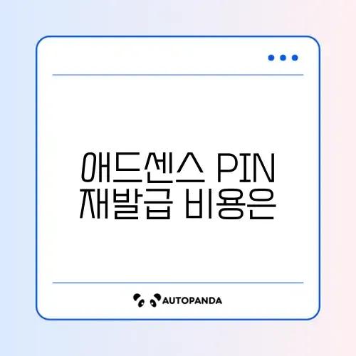 애드센스 PIN 우편 재발급 비용 완벽 정리와 최신 정보 알아보기 썸네일