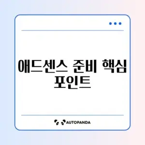 구글 애드센스 승인 조건과 필요서류 완벽 가이드 알아보기