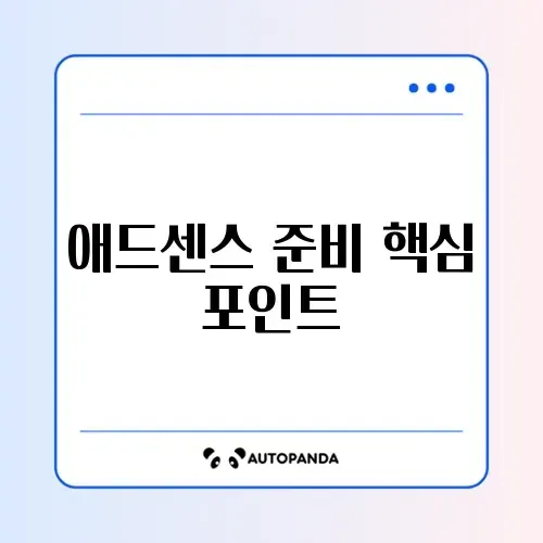 구글 애드센스 승인 조건과 필요서류 완벽 가이드 알아보기 썸네일