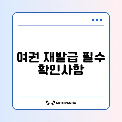 2026년 여권 재발급 준비물 완벽 정리 가이드 썸네일