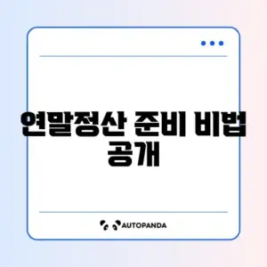 홈택스 연말정산 간소화 준비서류 단계별 완벽 정리 가이드