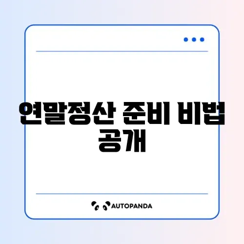 홈택스 연말정산 간소화 준비서류 단계별 완벽 정리 가이드 썸네일