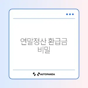 연말정산 환급금 조회 쉽고 빠른 방법 단계별 가이드 알아보기