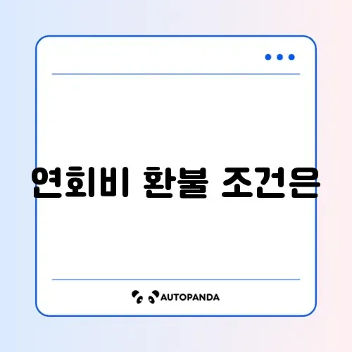 신용카드 연회비 환불 및 변경 완벽 정리 가이드 썸네일