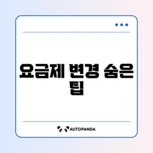휴대폰 요금제 변경 확인 완벽 가이드 모바일에서 쉽게 알아보기