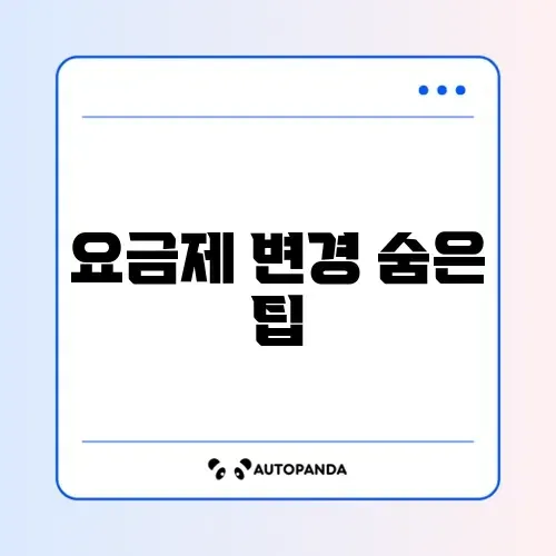 휴대폰 요금제 변경 확인 완벽 가이드 모바일에서 쉽게 알아보기 썸네일