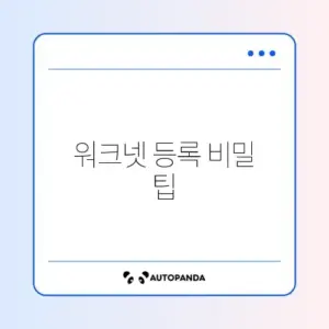 워크넷 구직등록 신청 완벽 가이드 알아보기