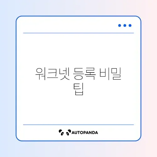 워크넷 구직등록 신청 완벽 가이드 알아보기 썸네일