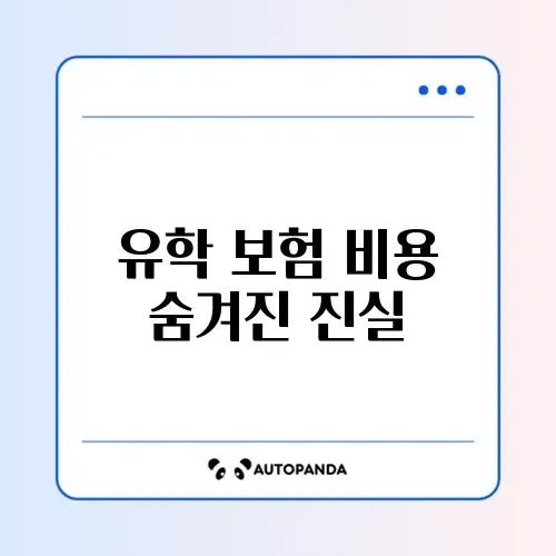 유학 보험 수수료 단계별 완벽 정리 가이드 썸네일
