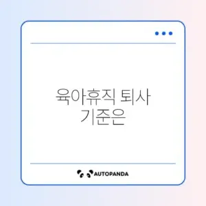 육아휴직 중 퇴사 여부 쉽게 확인하는 최신 방법 완벽 정리