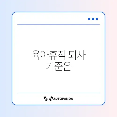 육아휴직 중 퇴사 여부 쉽게 확인하는 최신 방법 완벽 정리 썸네일