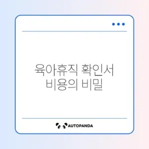 육아휴직 확인서 수수료 완벽 정리 가이드