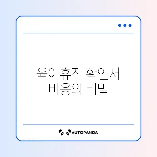 육아휴직 확인서 수수료 완벽 정리 가이드 썸네일