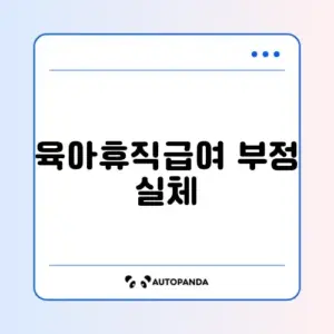 2026년 육아휴직급여 부정수급 완벽 정리와 대응 방법 알아보기