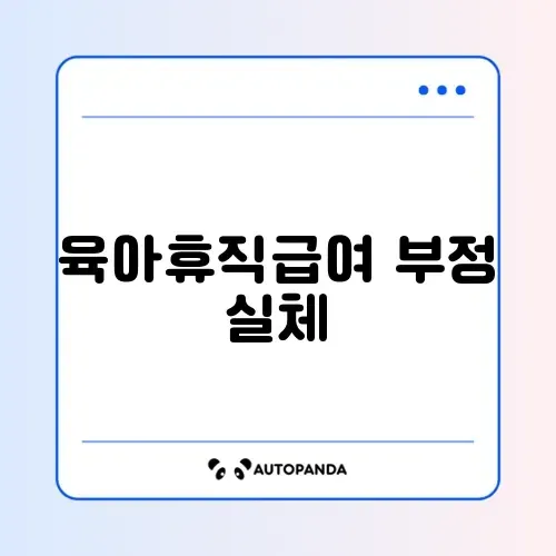 2026년 육아휴직급여 부정수급 완벽 정리와 대응 방법 알아보기 썸네일