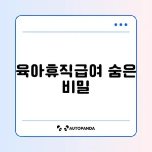 육아휴직급여 부정수급 완벽 정리와 최신 방법 알아보기