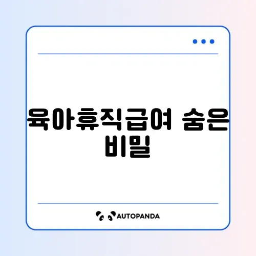 육아휴직급여 부정수급 완벽 정리와 최신 방법 알아보기 썸네일