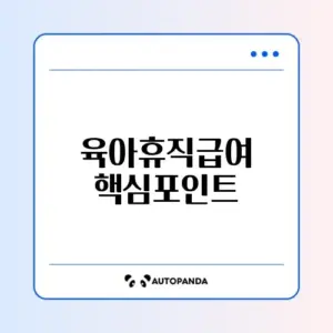 육아휴직급여 지급일 및 수수료 체크리스트 완벽 정리