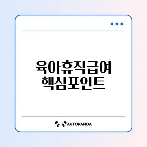 육아휴직급여 지급일 및 수수료 체크리스트 완벽 정리 썸네일