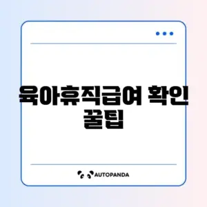육아휴직급여 온라인 신청 확인 방법 완벽 가이드 알아보기