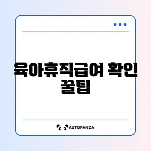육아휴직급여 온라인 신청 확인 방법 완벽 가이드 알아보기 썸네일