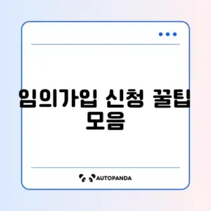 국민연금 임의가입 온라인 신청 최신 방법 완벽 정리 알아보기