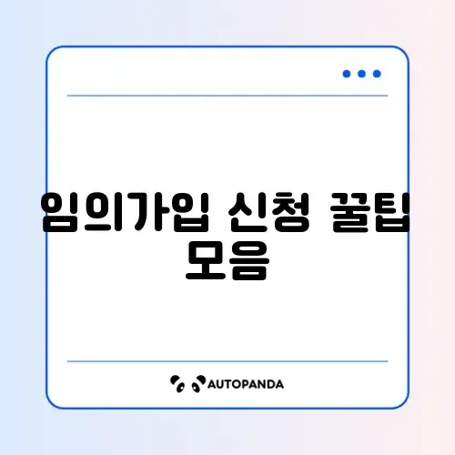 국민연금 임의가입 온라인 신청 최신 방법 완벽 정리 알아보기 썸네일