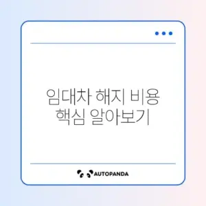임대차계약 해지 수수료 완벽 정리 가이드