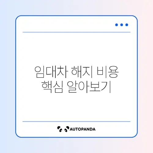 임대차계약 해지 수수료 완벽 정리 가이드 썸네일