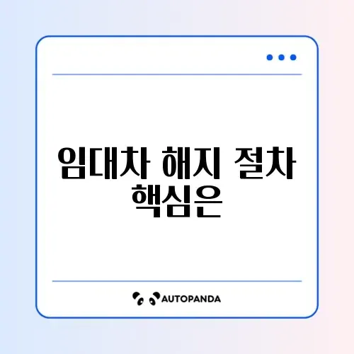 임대차계약 해지 확인 방법 완벽 가이드 알아보기 썸네일