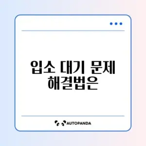 어린이집 입소 대기 오류 해결 완벽 가이드 알아보기