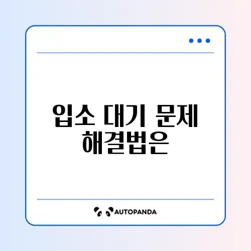어린이집 입소 대기 오류 해결 완벽 가이드 알아보기 썸네일
