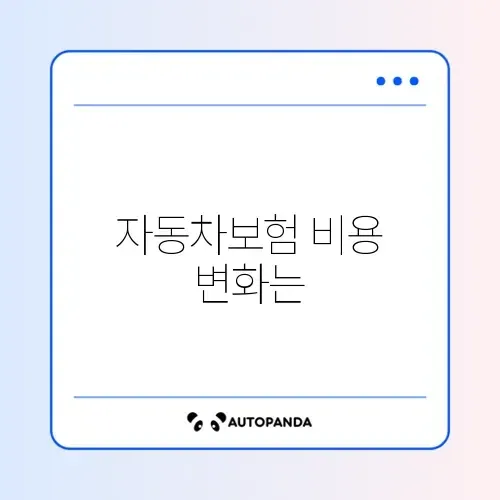 자동차보험 갱신 비용 최신 정보 완벽 정리 썸네일