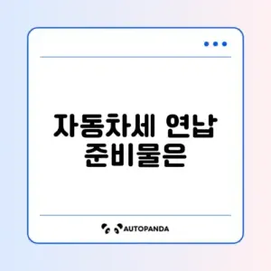 자동차세 연납 신청에 꼭 필요한 서류 완벽 정리 가이드