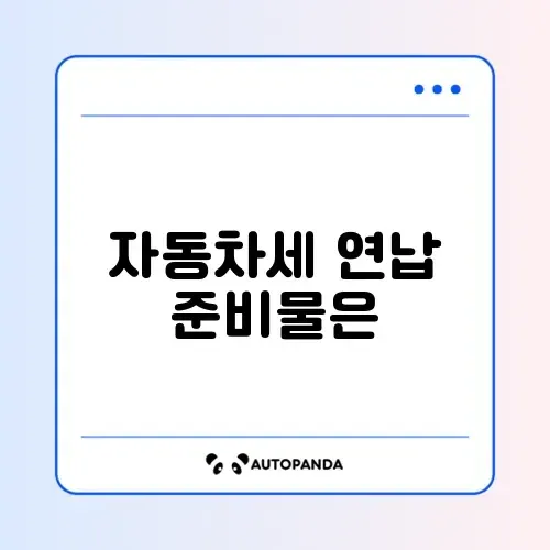 자동차세 연납 신청에 꼭 필요한 서류 완벽 정리 가이드 썸네일